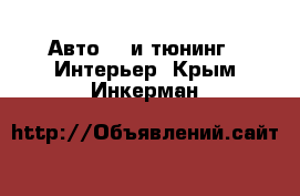 Авто GT и тюнинг - Интерьер. Крым,Инкерман